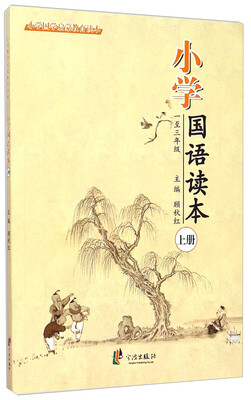 

小学国学启蒙教育读本小学国语读本1至3年级 上