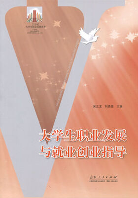 

大学生职业发展与就业创业指导/21世纪大学生职业发展教育