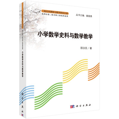 

小学数学史料与数学教学