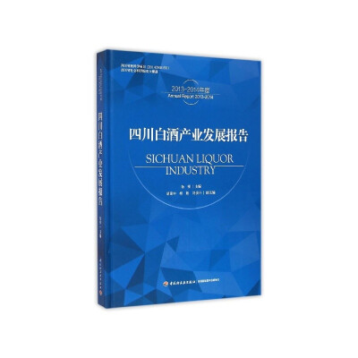 

四川白酒产业发展报告