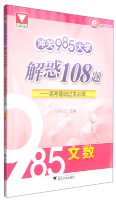 

冲关985大学解惑108题：高考基础过关必做（文数）