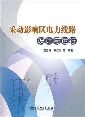 

采动影响区电力线路设计与运行