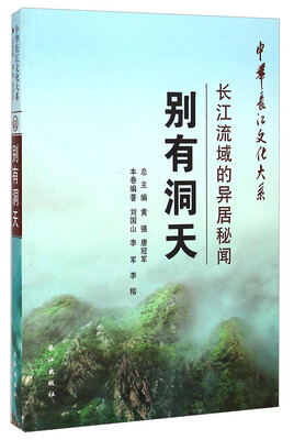 

中华长江文化大系·别有洞天：长江流域的异居秘闻