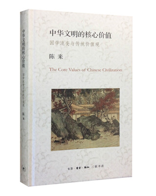 

中华文明的核心价值：国学流变与传统价值观