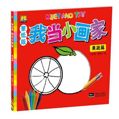 

我当小画家 果蔬篇蒙纸版