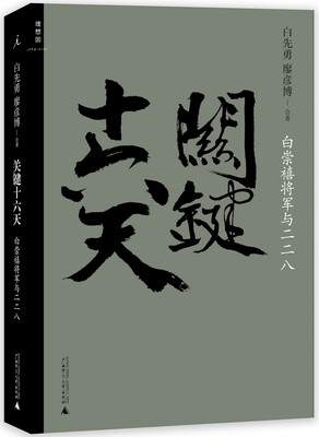 

关键十六天：白崇禧将军与二二八