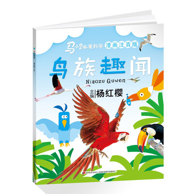 

马小跳爱科学漫画注音版：鸟族趣闻