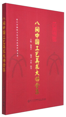 

八闽中国工艺美术大师合集