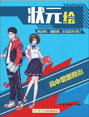 

高中思想政治/状元绘