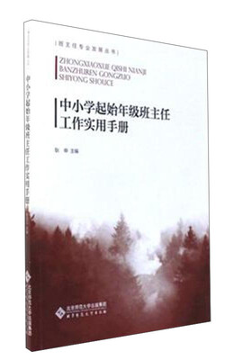 

中小学起始年级班主任工作实用手册/班主任专业发展丛书