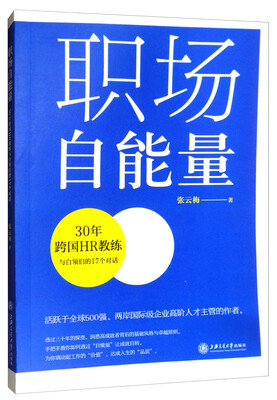 

职场自能量：30年跨国HR教练与白领们的17个对话