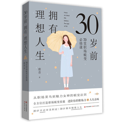 

30岁前拥有理想人生：70堂职场蜕变必修课