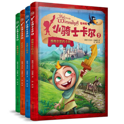 

小骑士卡尔·专供版：献给国王的蛋糕+维梅尔堡的卡尔+会喷火的龙+怪物的洞穴（套装共4册）