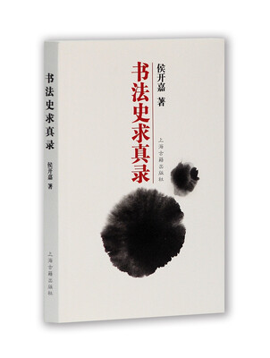 

书法史求真录