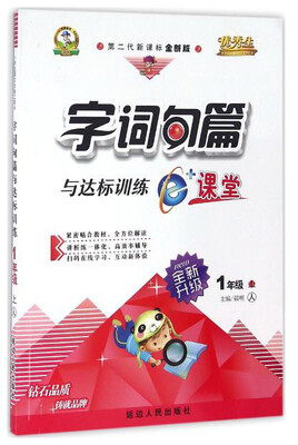 

字词句篇与达标训练（一年级上 人 第二代新课标全新版全新升级）