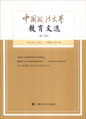 

中国政法大学教育文选（第17辑）