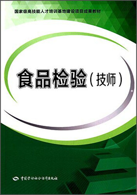 

食品检验 技师/国家高技能人才培训基地建设项目成果教材