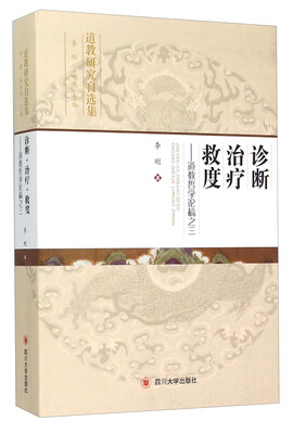 

道教研究自选集·诊断治疗救度道教哲学论稿之三
