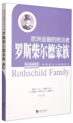 

欧洲金融的统治者罗斯柴尔家族