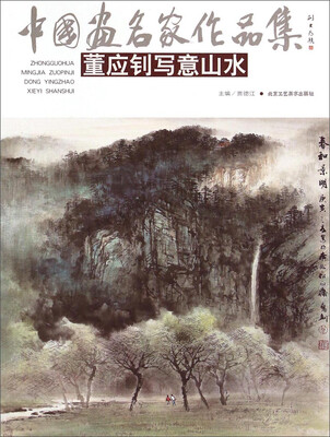 

中国画名家作品集：董应钊写意山水