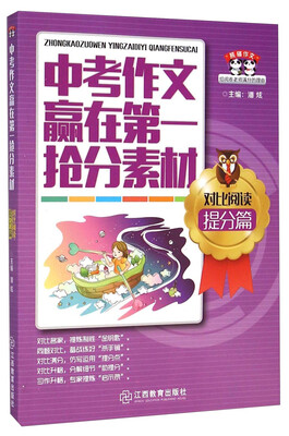 

熊猫作文·中考作文赢在第一抢分素材：对比阅读提分篇