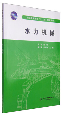 

水力机械/普通高等教育“十二五”规划教材