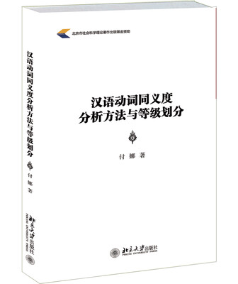 

汉语动词同义度分析方法与等级划分