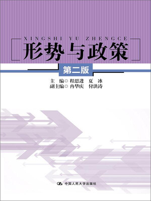 

形势与政策第二版