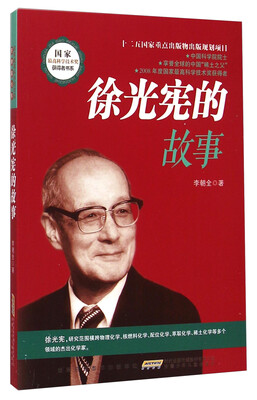 

国家最高科学技术奖获得者书系徐光宪的故事