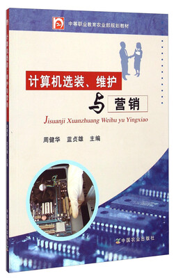 

计算机选装、维护与营销/中等职业教育农业部规划教材