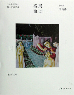 

格局·格调：中央美术学院博士研究创作集（造型卷 王梅格）