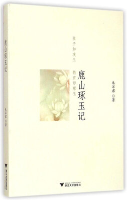 

鹿山琢玉记