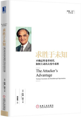 

求胜于未知：不确定性变革时代如何主动出击变中求胜[The Attacker’s Advantage：Turning Uncertainty into]