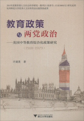 

教育政策与两党政治 英国中等教育综合化政策研究(1918-1979)