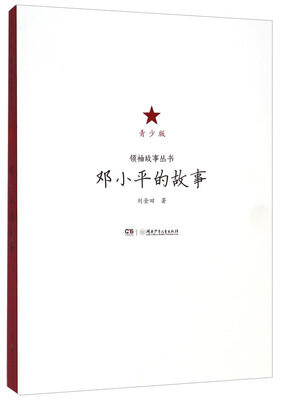 

领袖故事丛书：邓小平的故事（青少版）