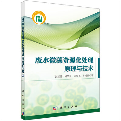 

废水微藻资源化处理原理与技术