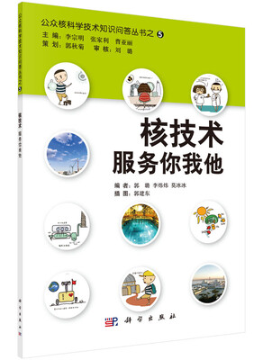 

公众核科学技术知识问答丛书之5：核技术服务你我他
