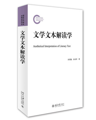 

文学文本解读学