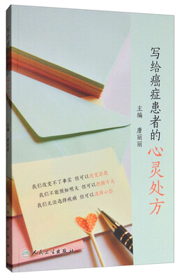 

写给癌症患者的心灵处方