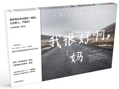 

我很好啊.妈（作者亲笔签名手写信版）
