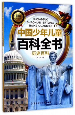 

中国少年儿童百科全书：历史百科（彩图注音版）