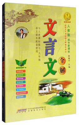 

初中文言文全解（配套2017-2018人教版新教材 译注及赏析阅读训练 七至九年级）