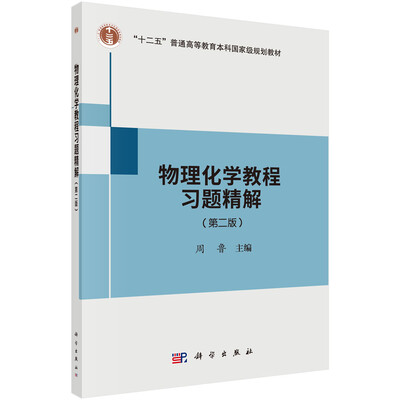 

物理化学教程习题精解第二版