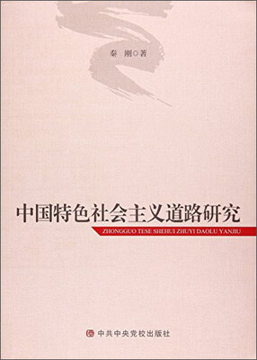 

中国特色社会主义道路研究