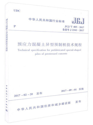 

预应力混凝土异型预制桩技术规程 JGJ/T 405-2017