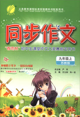 

春雨教育·2017秋同步作文：九年级上（苏教版）