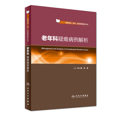 

老年科疑难病例解析