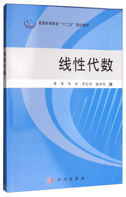 

线性代数/普通高等教育“十二五”规划教材