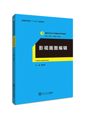 

影视画面编辑（服务外包产教融合系列教材、迟云平主编）