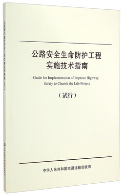 

公路安全生命防护工程实施技术指南